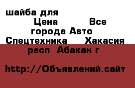 шайба для komatsu 09233.05725 › Цена ­ 300 - Все города Авто » Спецтехника   . Хакасия респ.,Абакан г.